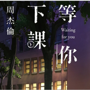 周杰伦《等你下课》完美独奏版By~星之钢琴~-钢琴谱
