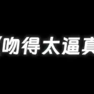 吻得太逼真 原调带前奏完整版-钢琴谱