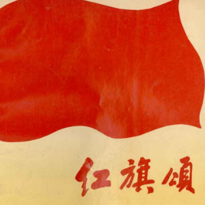 红旗颂（精华版）