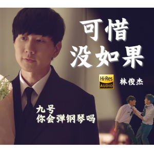 可惜没如果钢琴简谱 数字双手 林夕