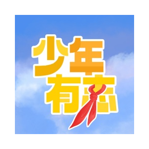 少年有志G大调简易版