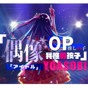 アイドル钢琴简谱 数字双手 Ayase