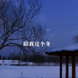 陪我过个冬 原调简易版 李嘉嘉