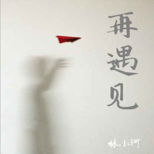 再遇见钢琴简谱 数字双手 Listen Dream