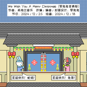 We Wish You A Merry Christmas（我们祝你圣诞快乐）（罗兔兔变奏版）
