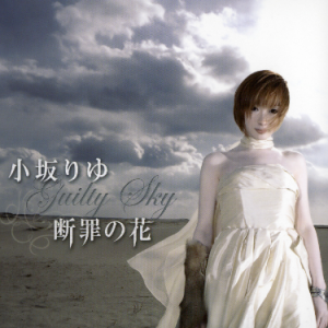 断罪の花 (断罪之花)《大剑》(CLAYMORE) 片尾曲 - 声不可测钢琴谱