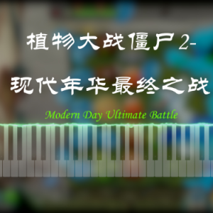 植物大战僵尸2-现代年华最终之战【独奏钢琴谱】-钢琴谱