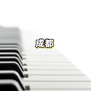 成都-赵雷 （C调）-钢琴谱