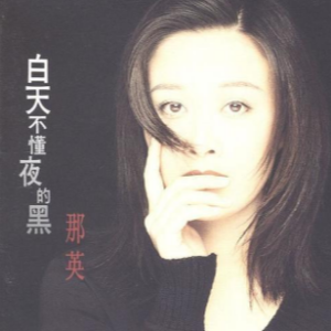 白天不懂夜的黑 F调 好听易上手-钢琴谱