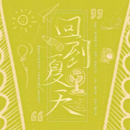 回到夏天 bB调 好听易上手-钢琴谱