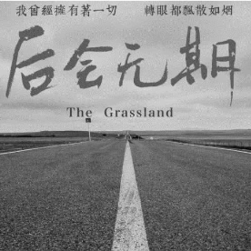 后会无期钢琴简谱 数字双手