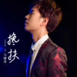 搀扶钢琴简谱 数字双手 马健涛