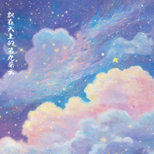 Floating on Cloud Nine钢琴简谱 数字双手