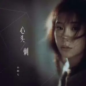 心头刺  小阿七  原调-钢琴谱