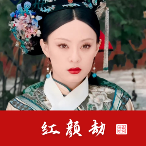 红颜劫——《甄嬛传》电视剧片头主题曲【唯美优化歌词版】-钢琴谱
