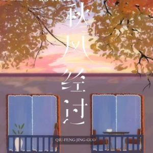 秋风经过简单版任夏-钢琴谱