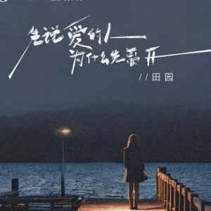 先说爱的人为什么先离开简单版钢琴谱