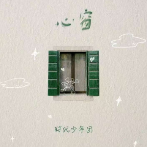心窗 时代少年团-钢琴谱