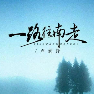 一路往南走钢琴简谱 数字双手