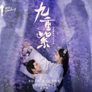昭昭墨墨（带歌词《九重紫》影视剧主题曲）钢琴谱