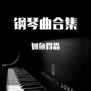 苹果香钢琴简谱 数字双手 狼戈