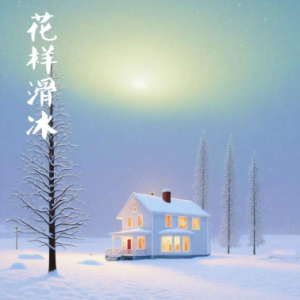花样滑冰钢琴简谱 数字双手
