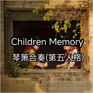 Children Memory钢琴简谱 数字双手