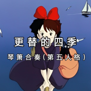 更替的四季钢琴简谱 数字双手