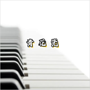 青花瓷-钢琴谱