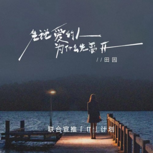 先说爱的人为什么先离开-钢琴谱