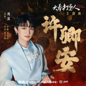 许卿安 (《大奉打更人》电视剧主题曲)  原调-钢琴谱