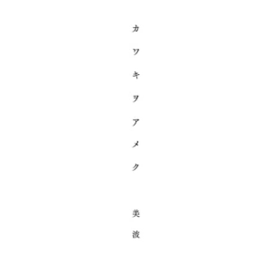【完整总谱】声嘶力竭（カワキヲアメク）《家有女友》的片头曲-钢琴谱