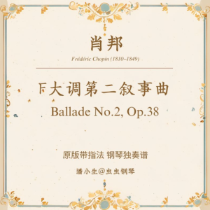 肖邦 F大调第二叙事曲 Ballade No.2 Op.38 原版带指法-钢琴谱