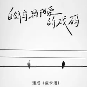 白鸽乌鸦相爱的戏码钢琴简谱 数字双手
