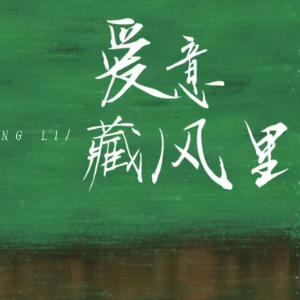 爱意藏风里钢琴简谱 数字双手
