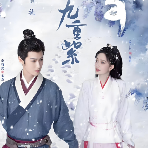 紫忆《九重紫》