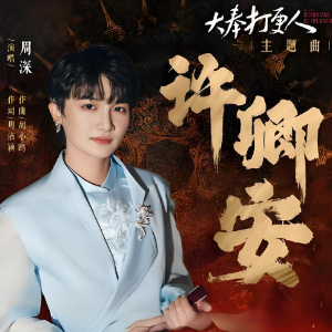 《许卿安》周深大奉打更人电视剧主题曲