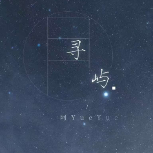 寻屿（这时间人海里终不能和你相遇 阿YueYue)-钢琴谱