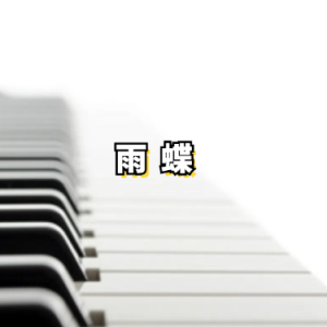 雨蝶钢琴简谱 数字双手