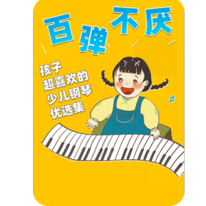 洋娃娃和小熊跳舞钢琴简谱 数字双手