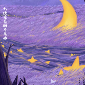 天使爱美丽钢琴简谱 数字双手