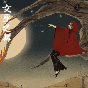 女巫之舞 /Witches'Dance【激情】-钢琴谱