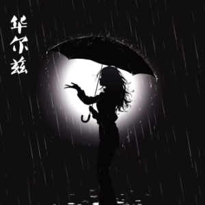 华尔兹钢琴简谱 数字双手