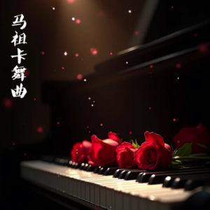 马祖卡舞曲/Mazurka 【可爱】-钢琴谱