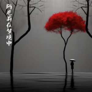阿尼莉在梦境中钢琴简谱 数字双手