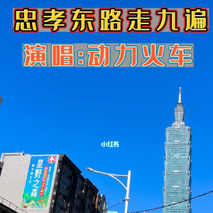忠孝东路走九遍-钢琴谱