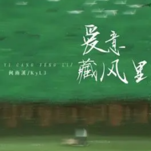 爱意藏风里钢琴简谱 数字双手