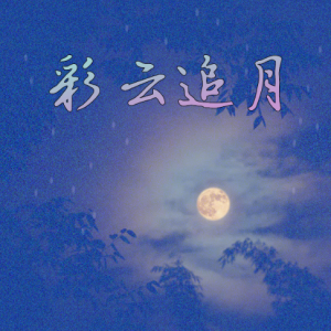 彩云追月 简配版-钢琴谱
