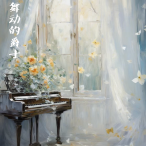 Jazz Finale钢琴简谱 数字双手