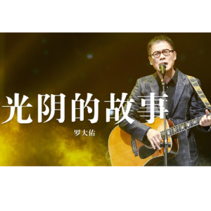 罗大佑 光阴的故事  C调 简单版  极易上手-钢琴谱